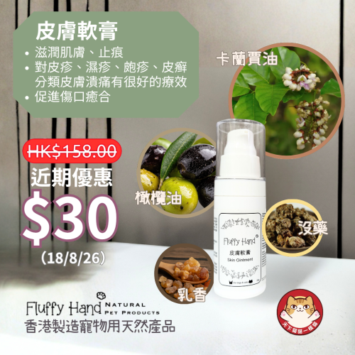 [斷貨中, 未有返貨日期, 可訂貨等貨到] Fluffy Hand - Skin Ointment 香港製造 皮膚軟膏 30g (貓狗適用)